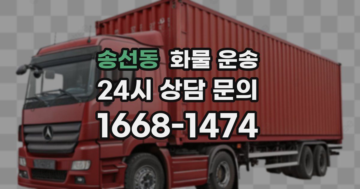 송선동 화물 운송