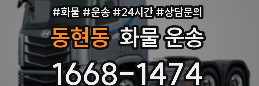 동현동 화물 운송