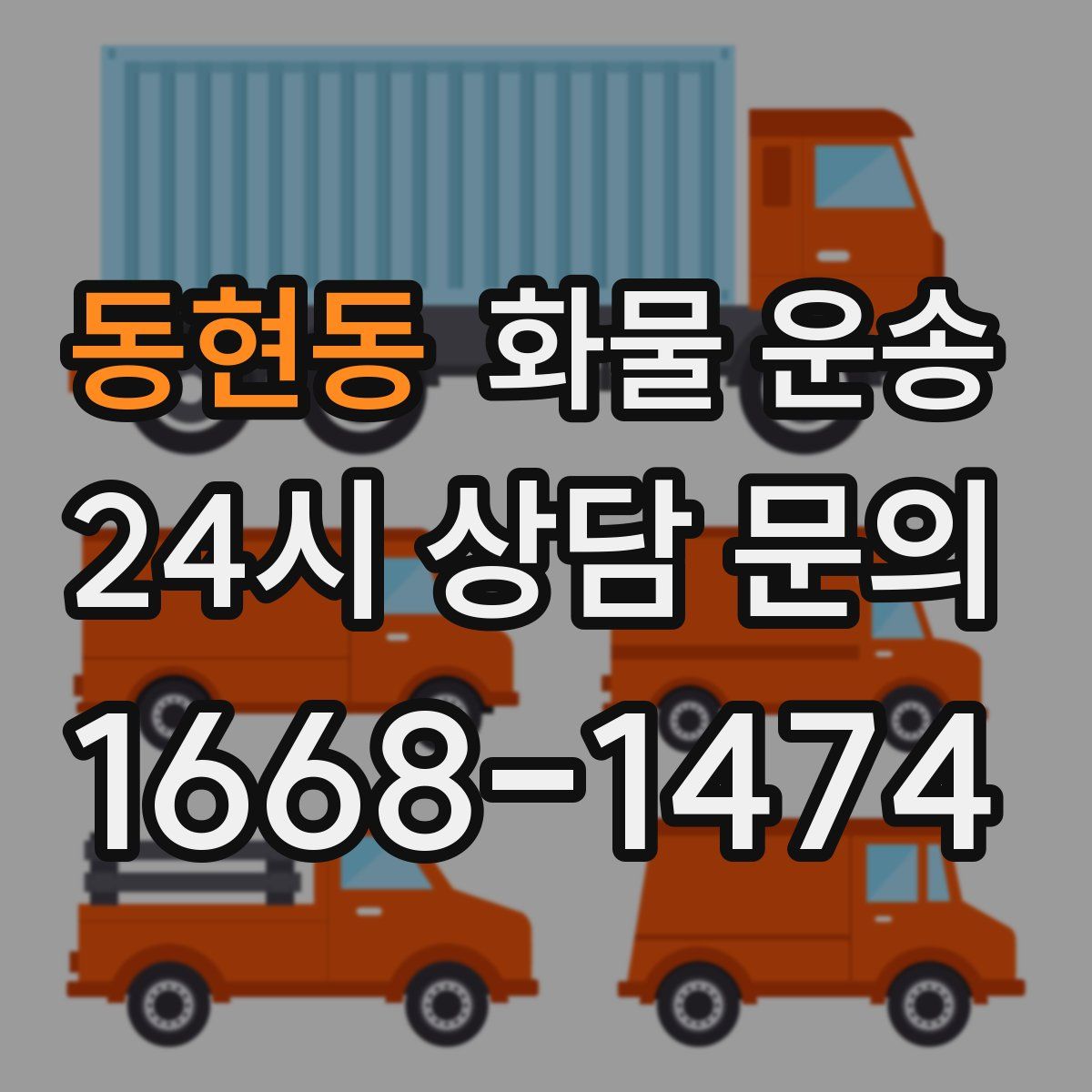 동현동 화물 운송