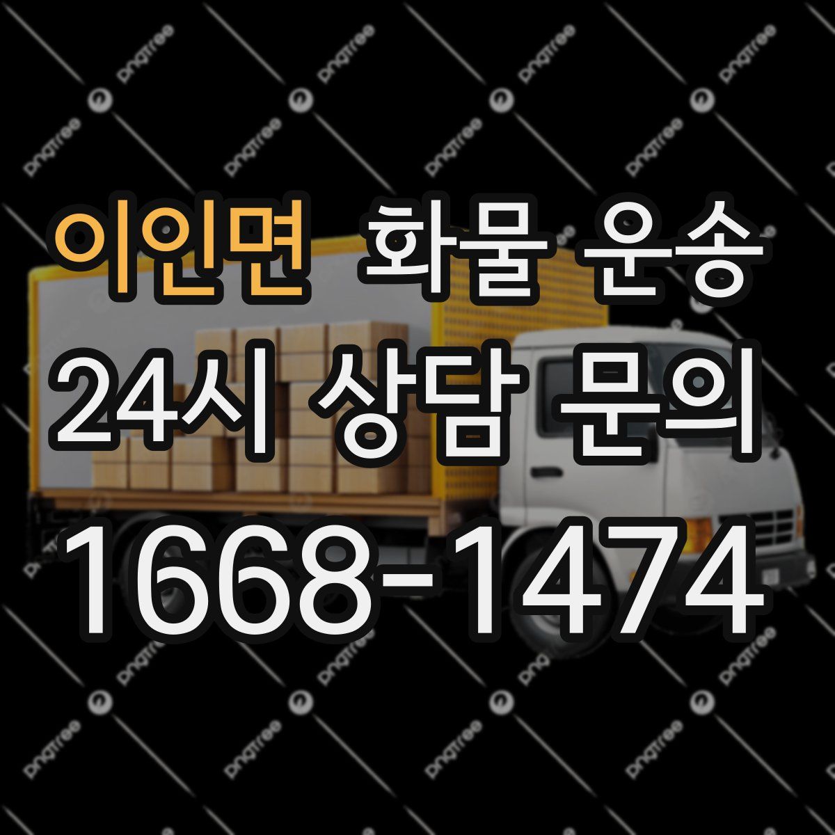 이인면 화물 운송