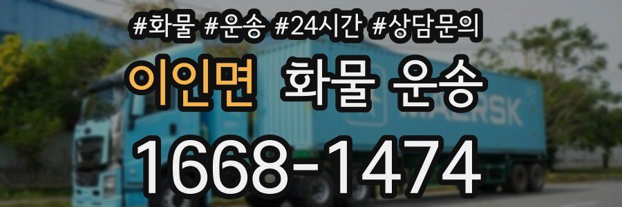 이인면 화물 운송