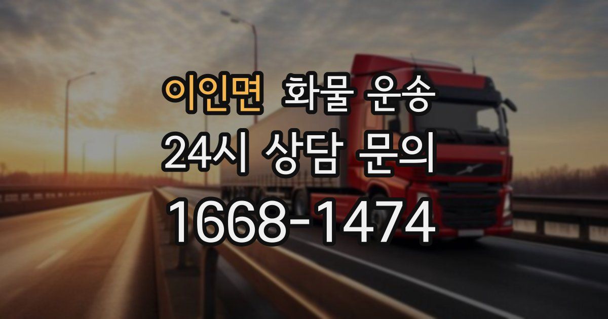 이인면 화물 운송