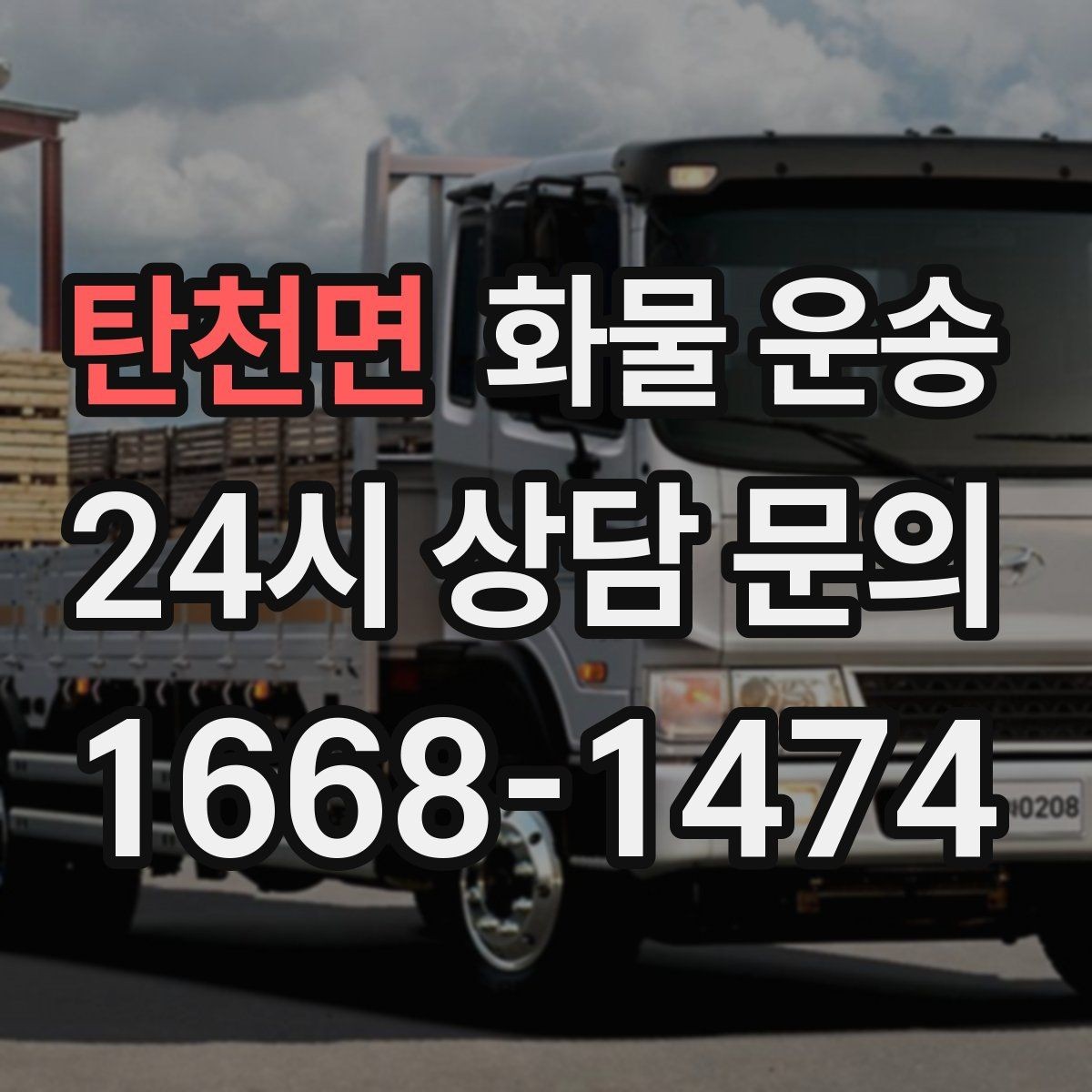 탄천면 화물 운송 파렛트 화물 운송 시 지게차 조건 체크