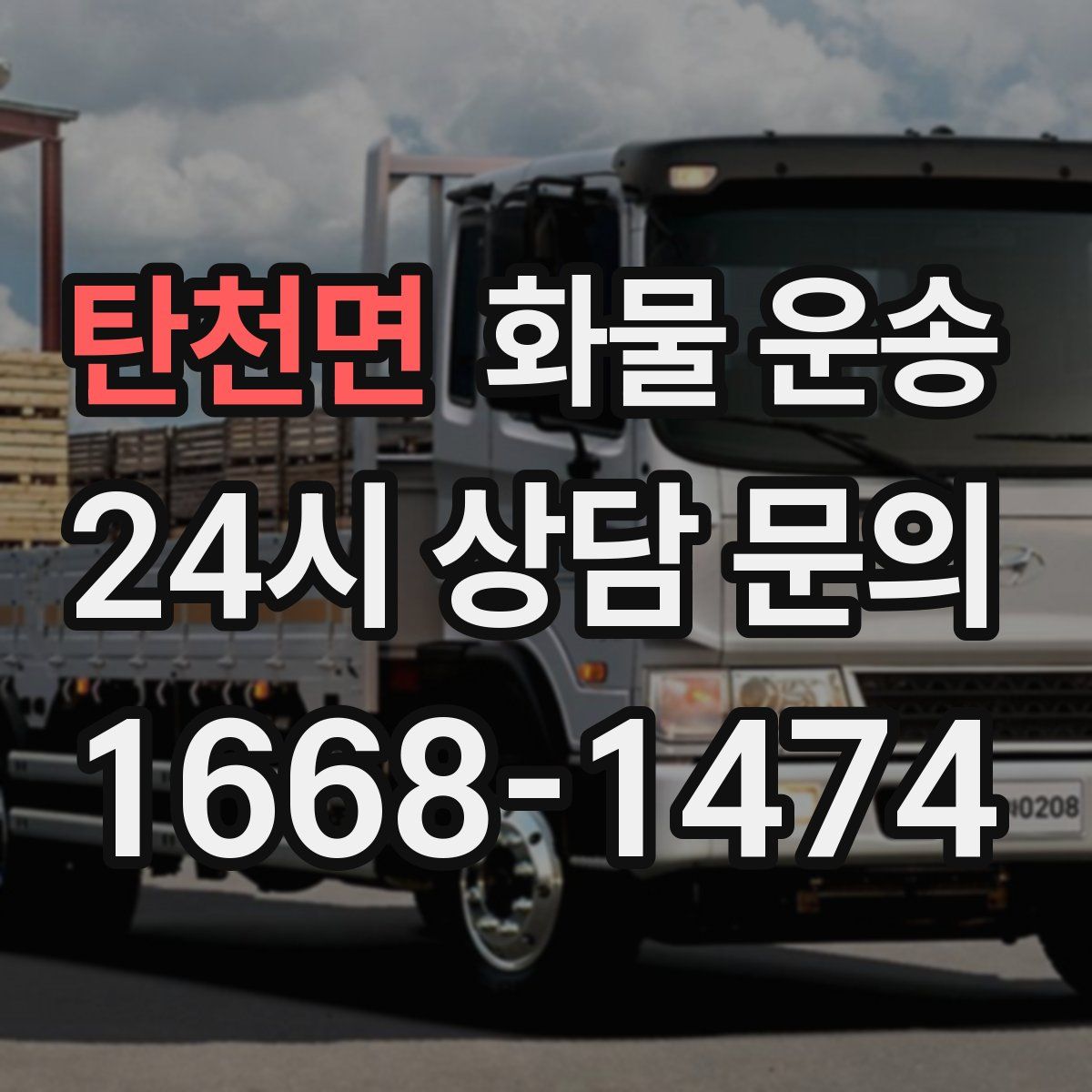 탄천면 화물 운송