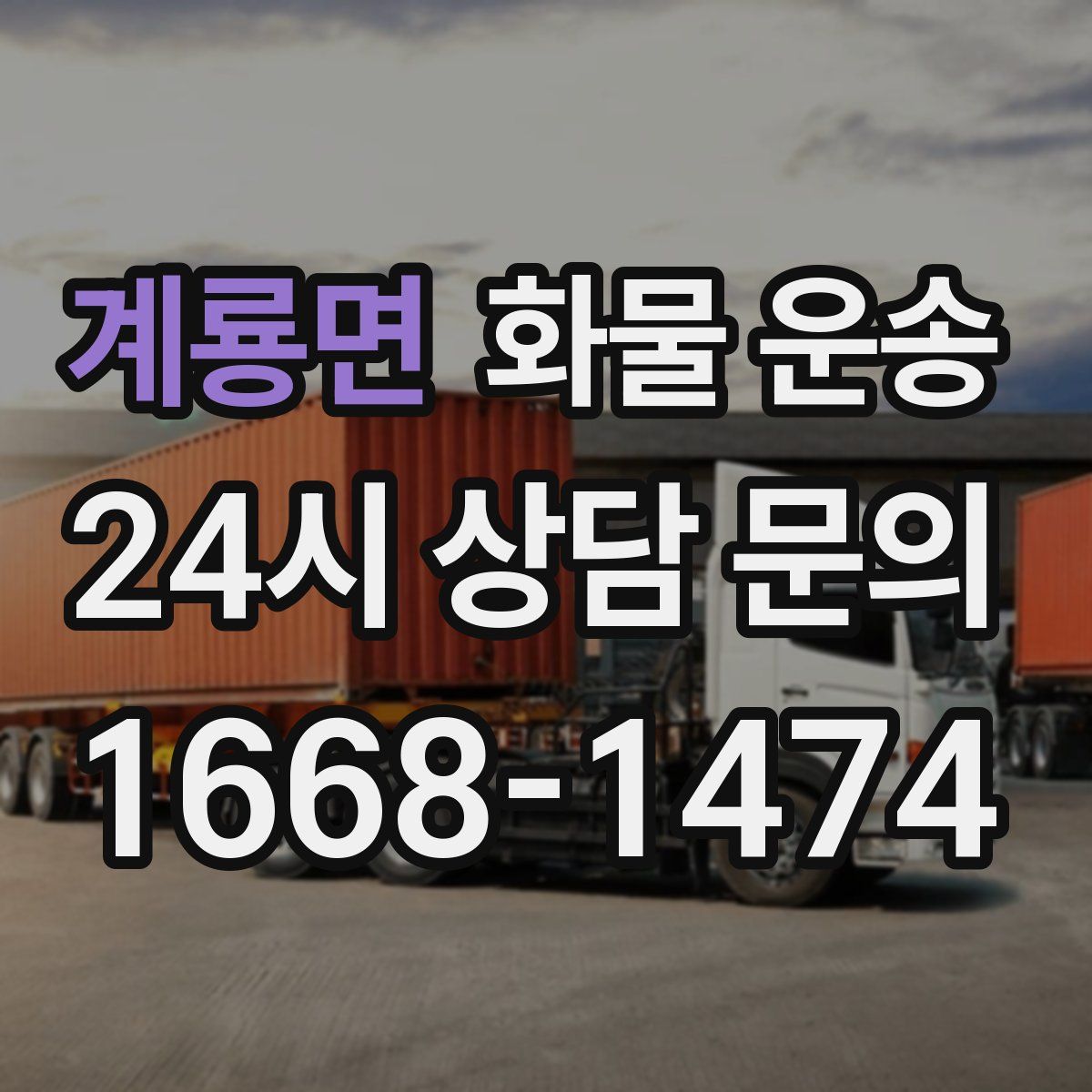 계룡면 화물 운송