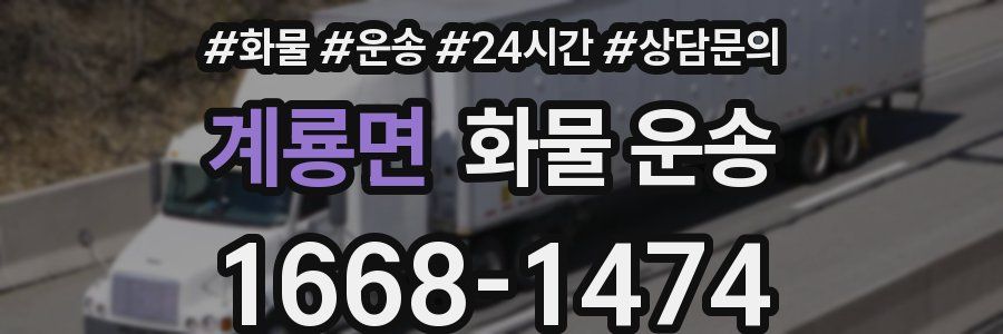 계룡면 화물 운송