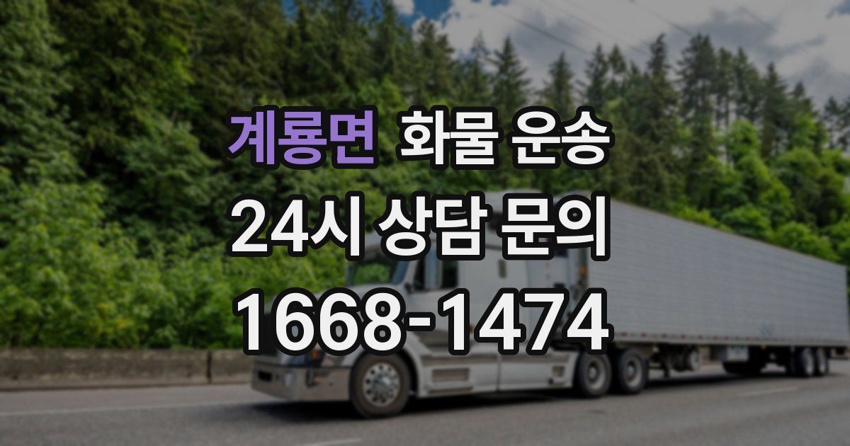 계룡면 화물 운송