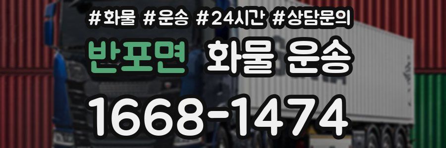 반포면 화물 운송