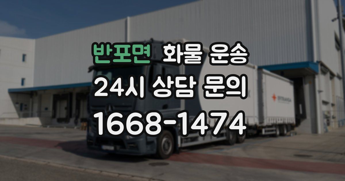 반포면 화물 운송