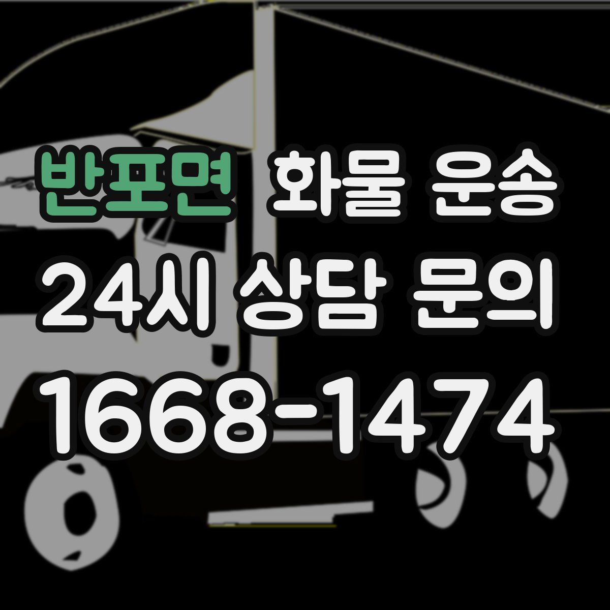 반포면 화물 운송