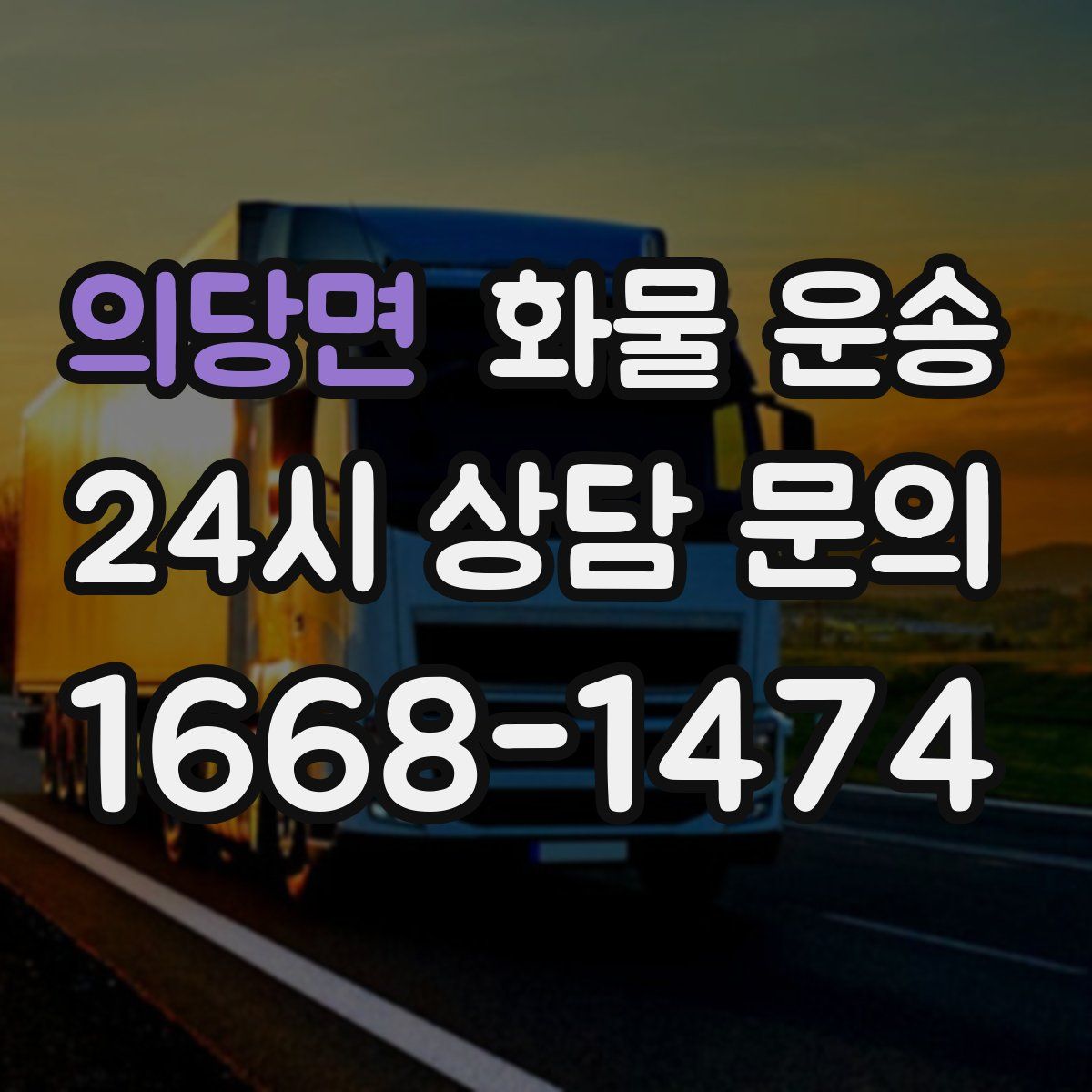 의당면 화물 운송