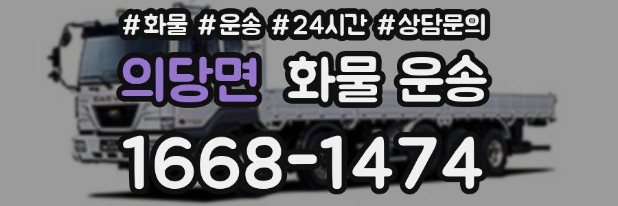 의당면 화물 운송