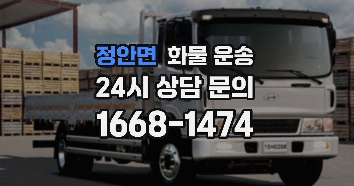 정안면 화물 운송