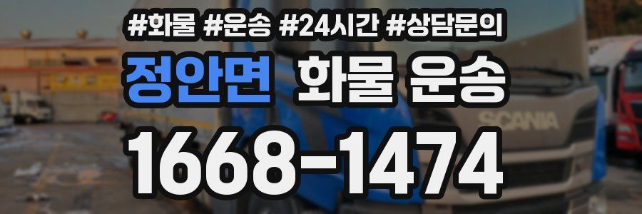 정안면 화물 운송