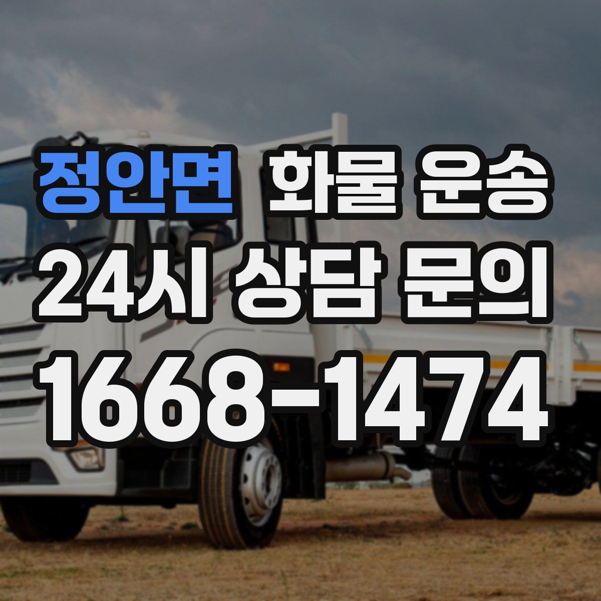 정안면 화물 운송