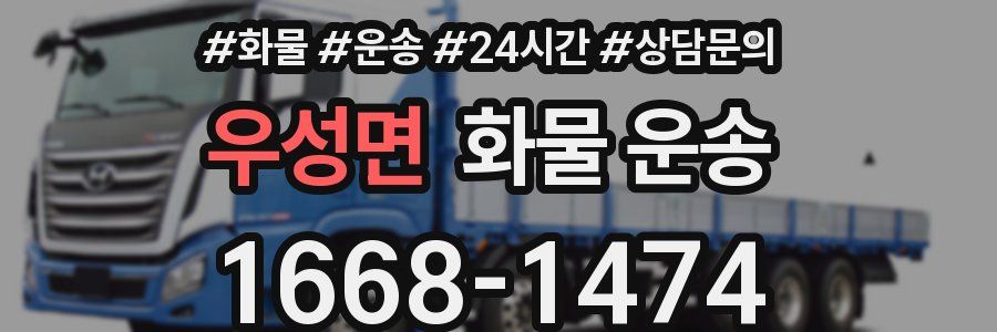 우성면 화물 운송