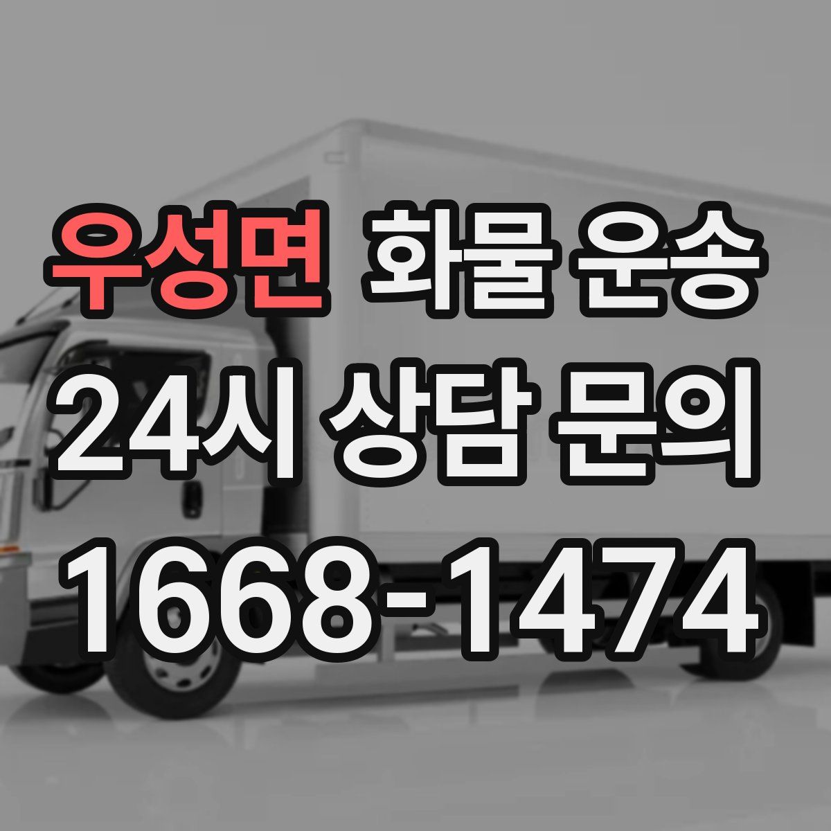 우성면 화물 운송