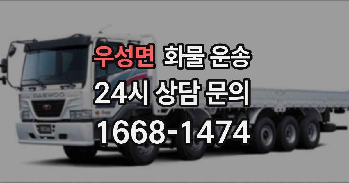 우성면 화물 운송