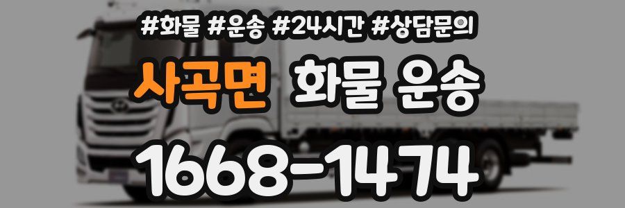 사곡면 화물 운송