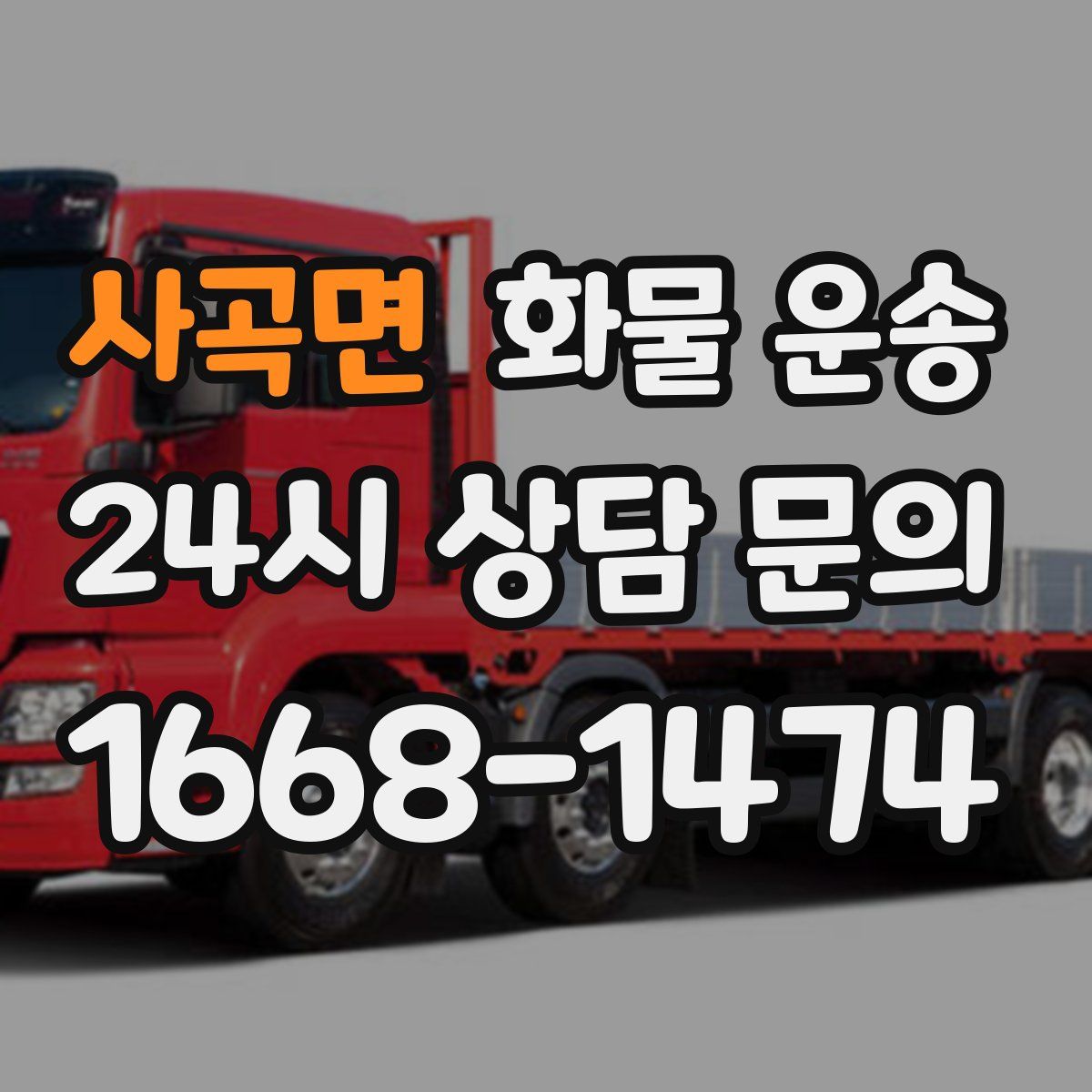 사곡면 화물 운송