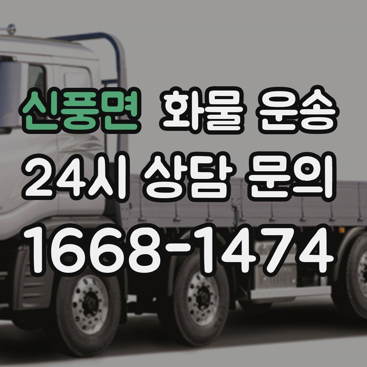 신풍면 화물 운송