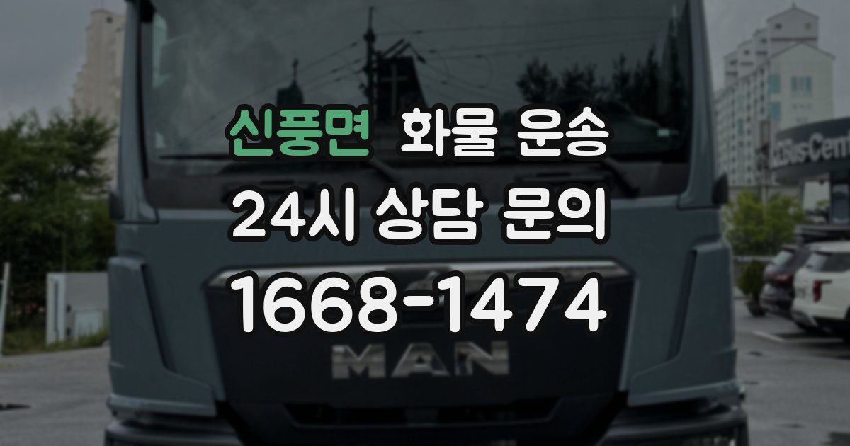신풍면 화물 운송