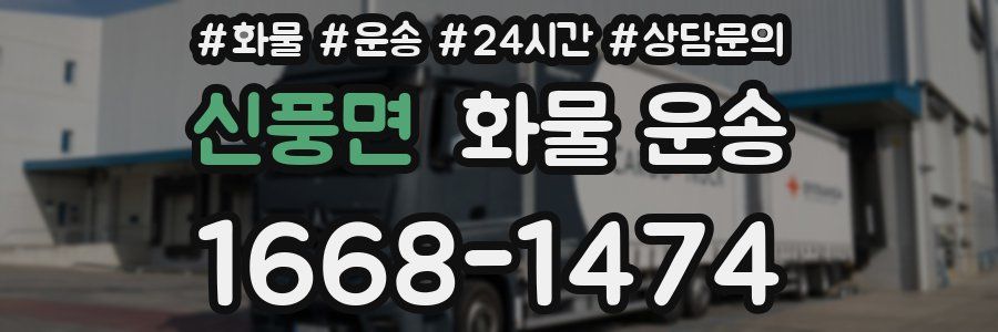 신풍면 화물 운송