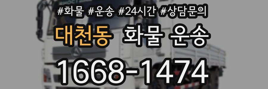 대천동 화물 운송