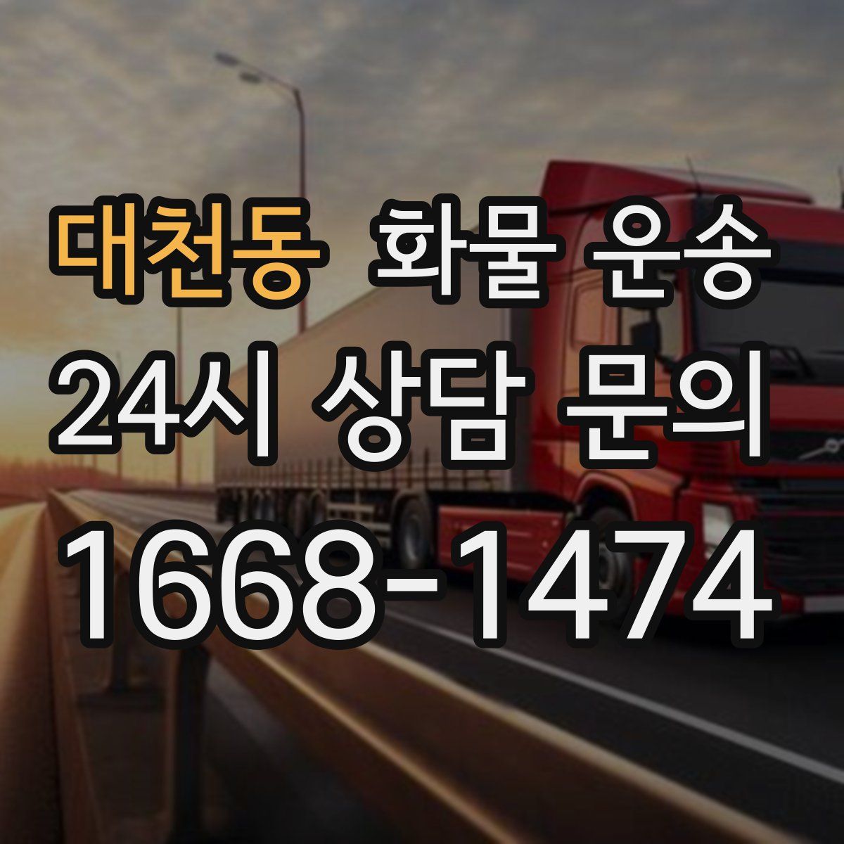 대천동 화물 운송