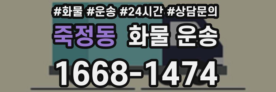 죽정동 화물 운송