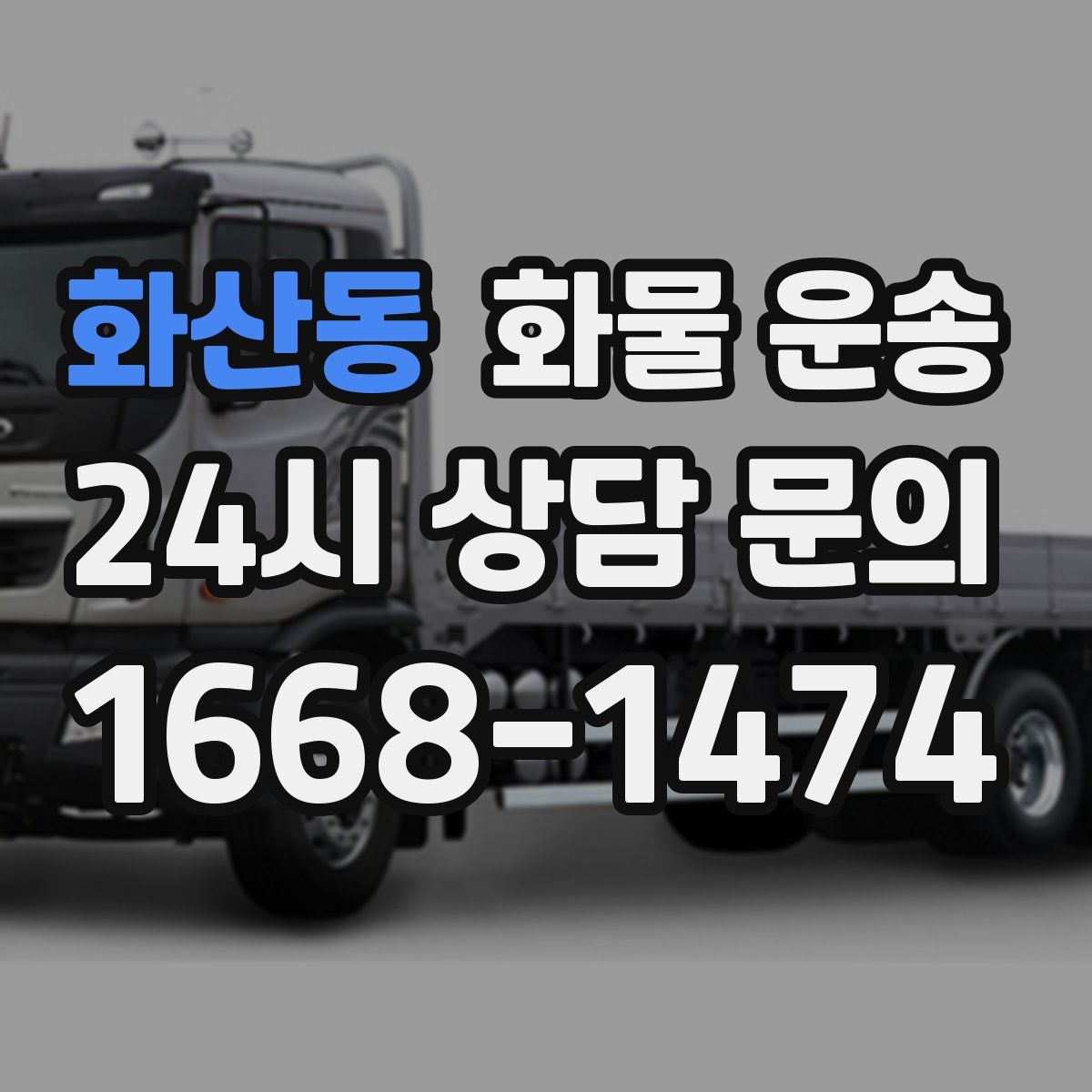 화산동 화물 운송