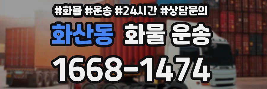 화산동 화물 운송