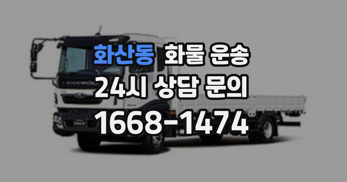 화산동 화물 운송