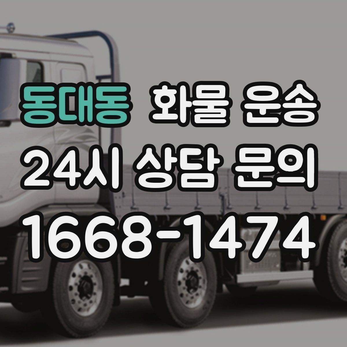동대동 화물 운송 골목 상차 하차 시 차량 선택 팁