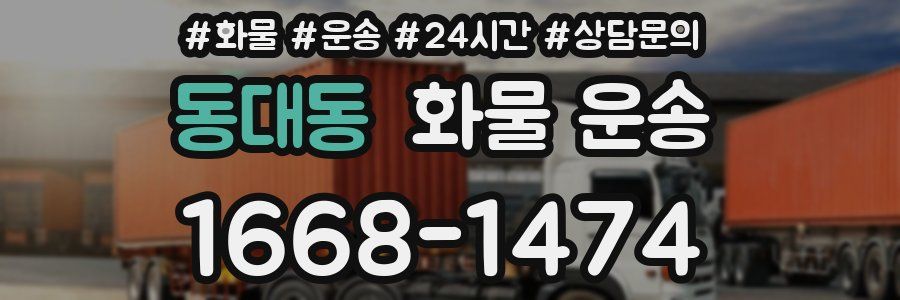 동대동 화물 운송
