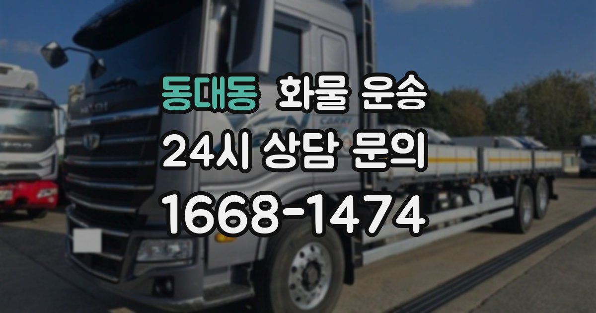 동대동 화물 운송