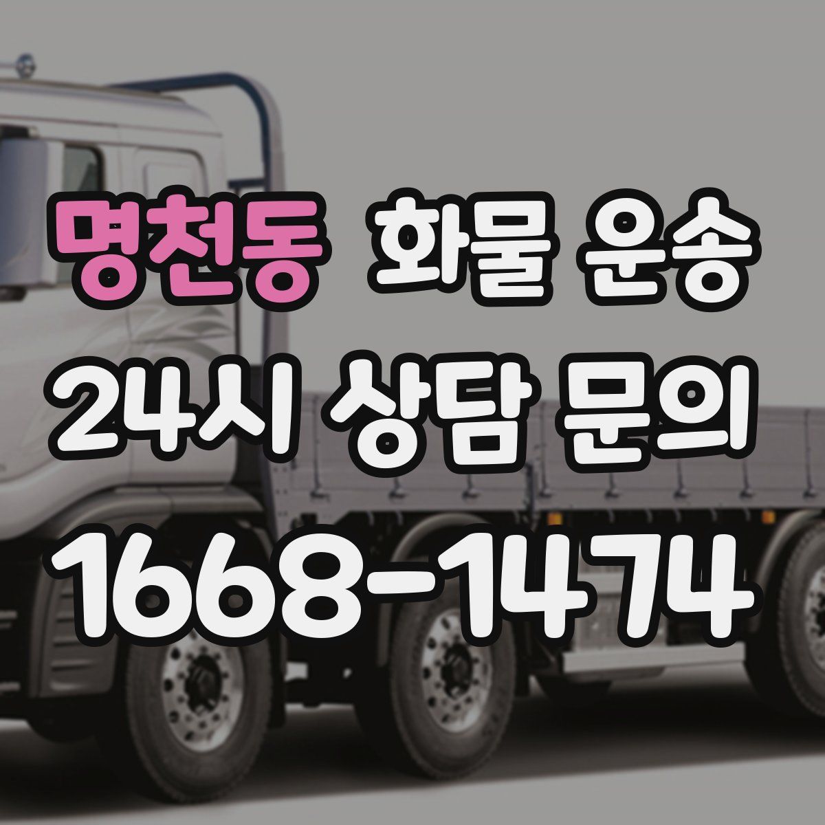 명천동 화물 운송