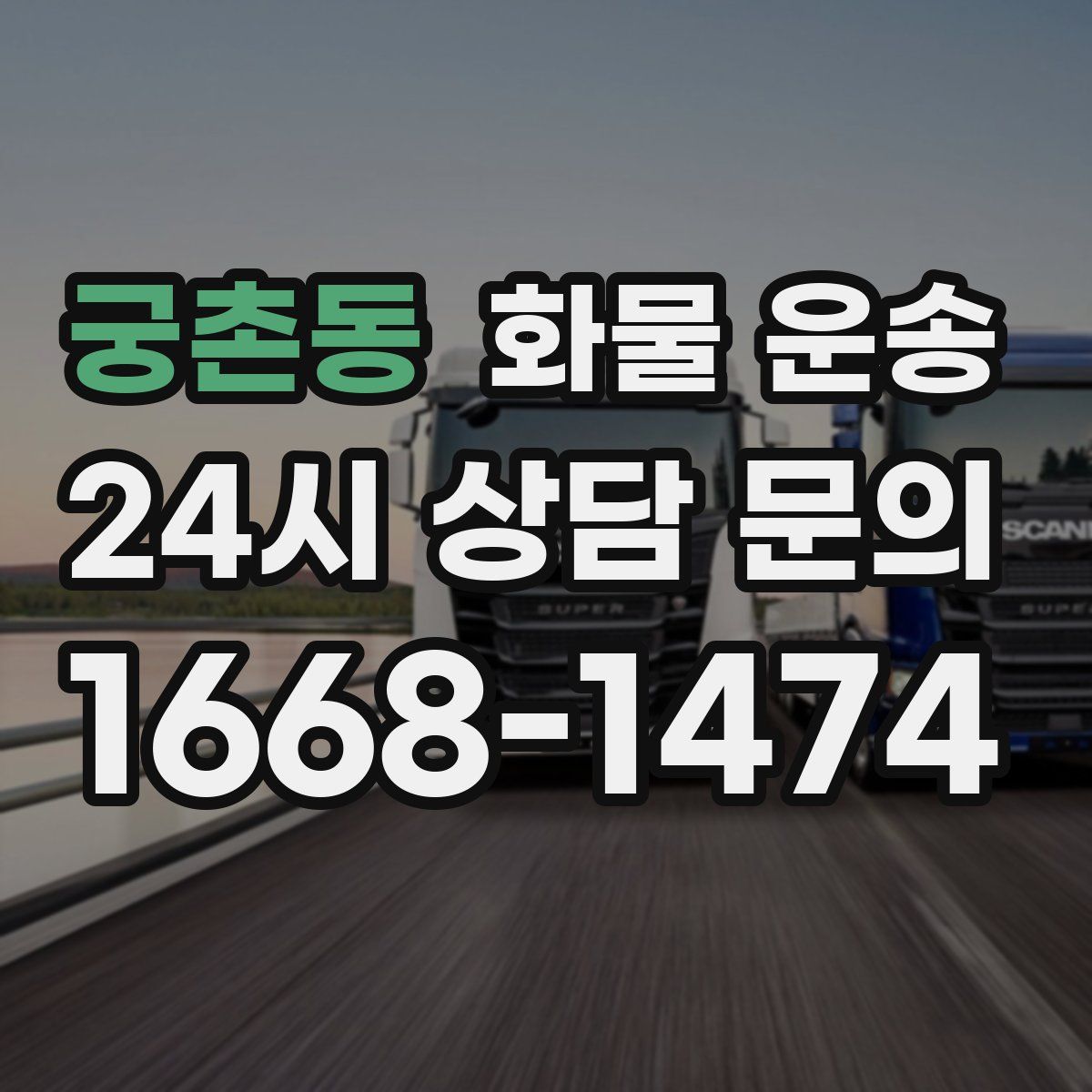 궁촌동 화물 운송