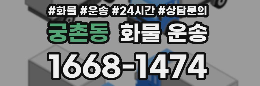 궁촌동 화물 운송