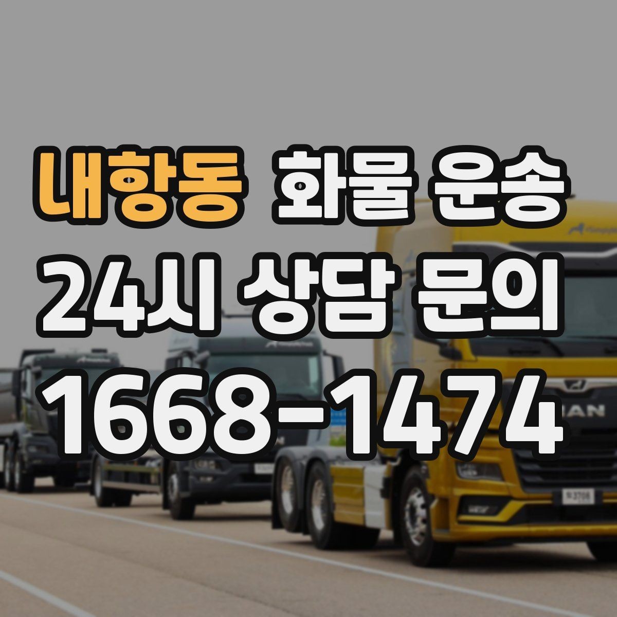 내항동 화물 운송 갑작스런 결품을 막는 긴급 운송 활용법