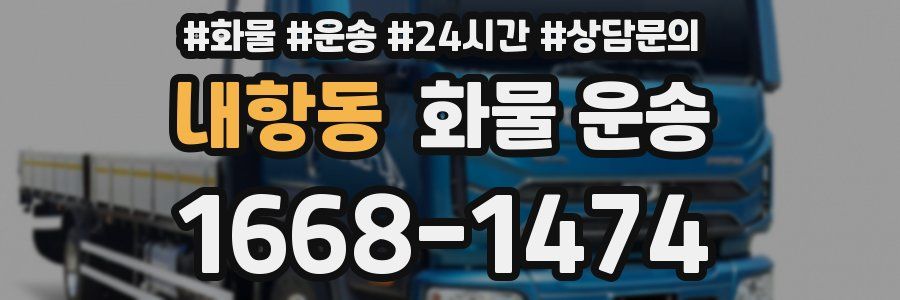 내항동 화물 운송