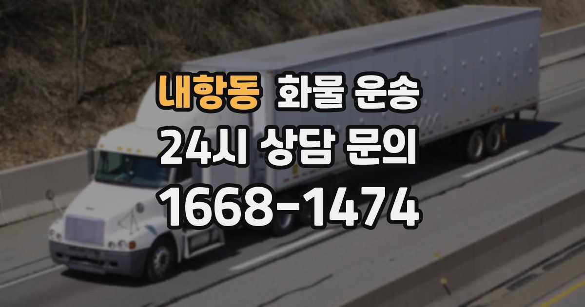 내항동 화물 운송