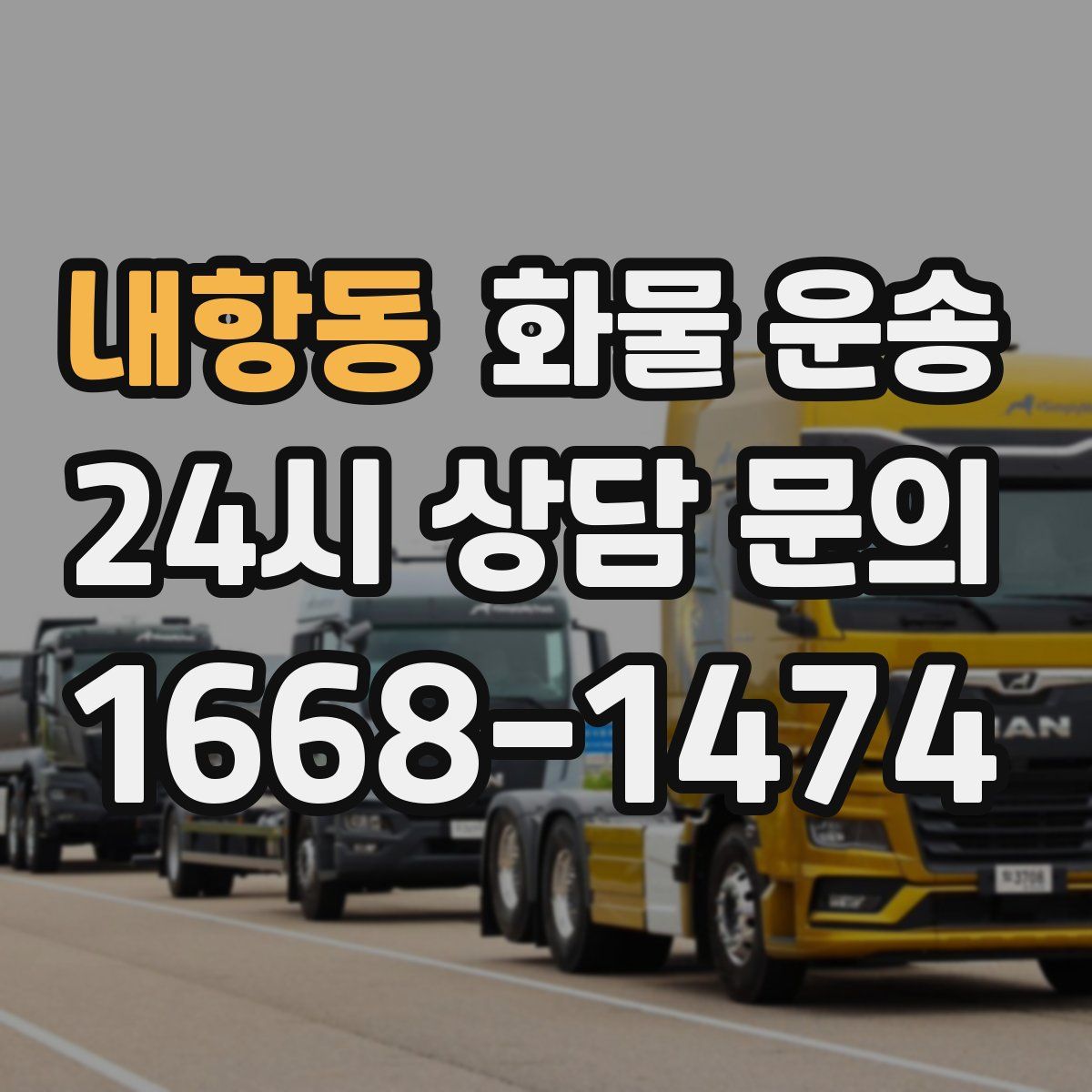 내항동 화물 운송