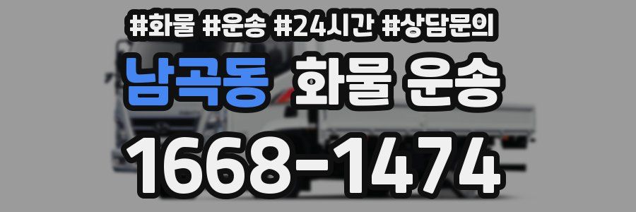 남곡동 화물 운송