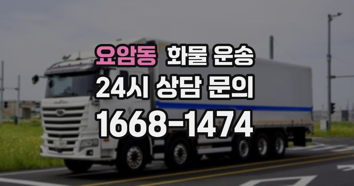 요암동 화물 운송