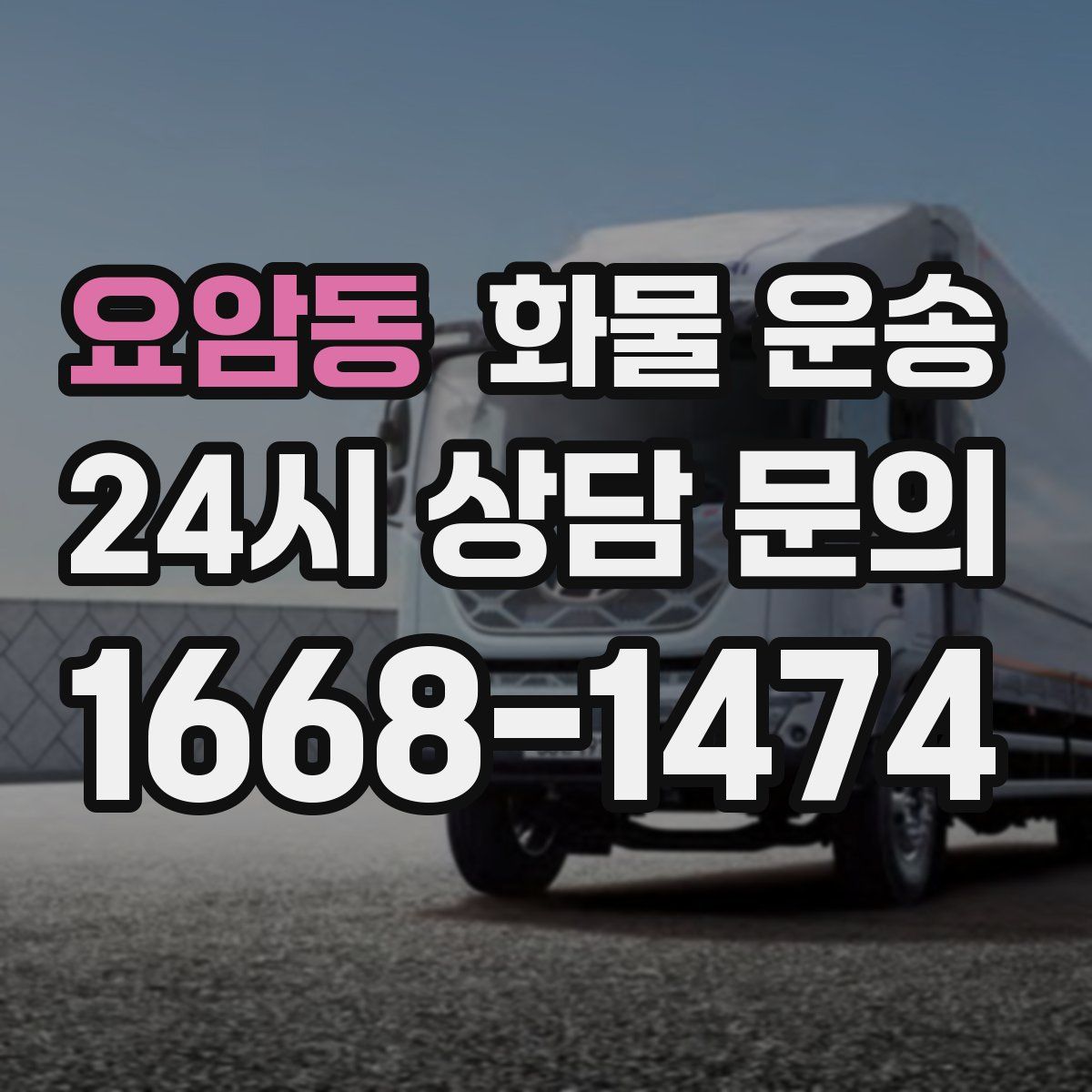 요암동 화물 운송