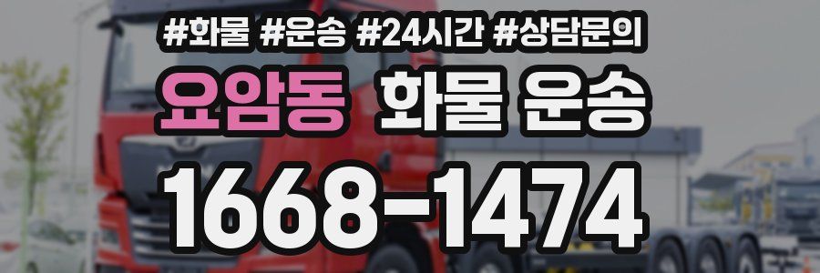 요암동 화물 운송