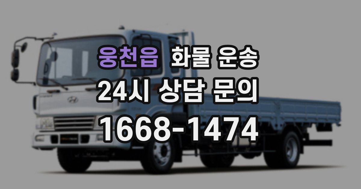 웅천읍 화물 운송