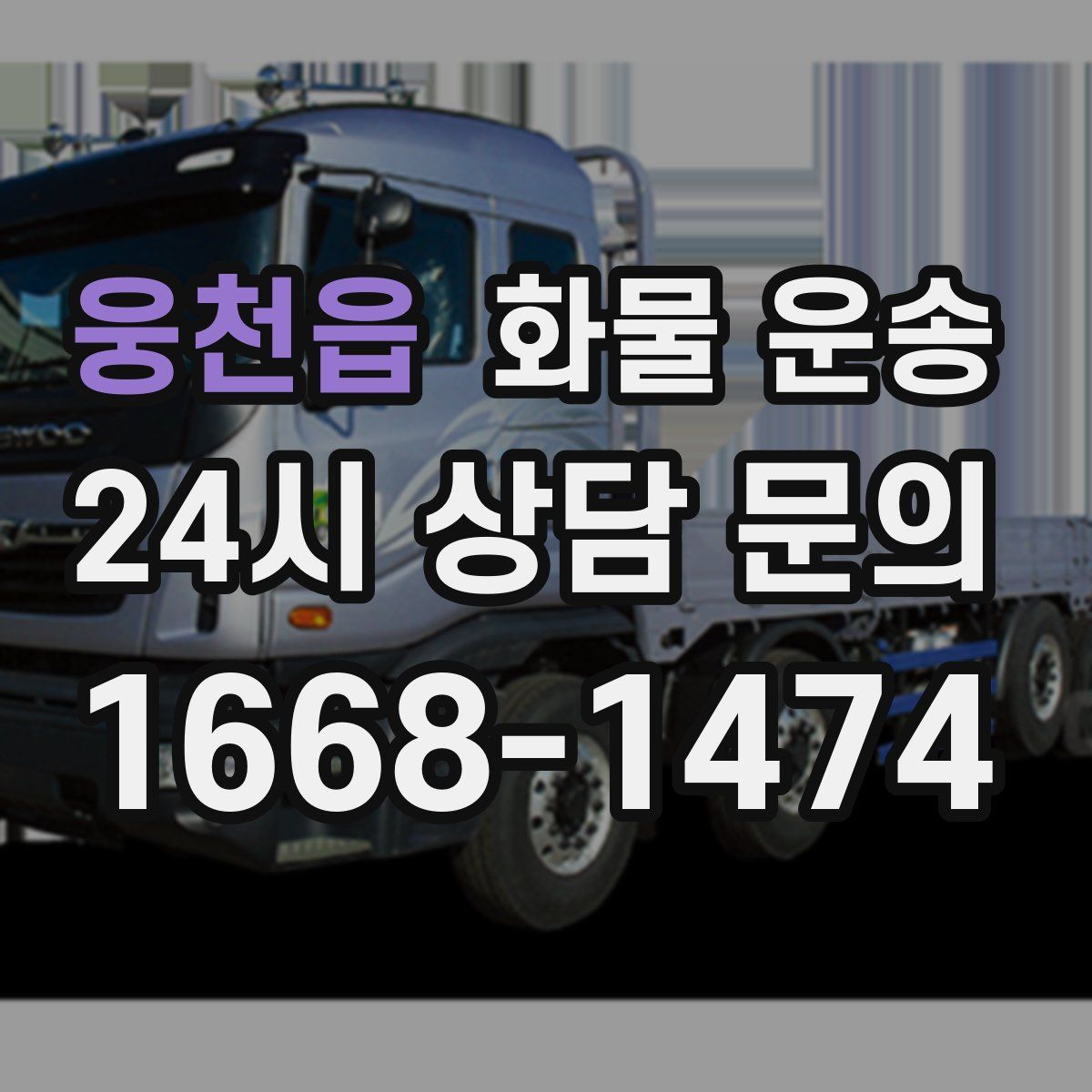 웅천읍 화물 운송