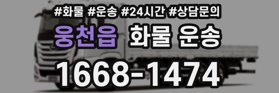 웅천읍 화물 운송